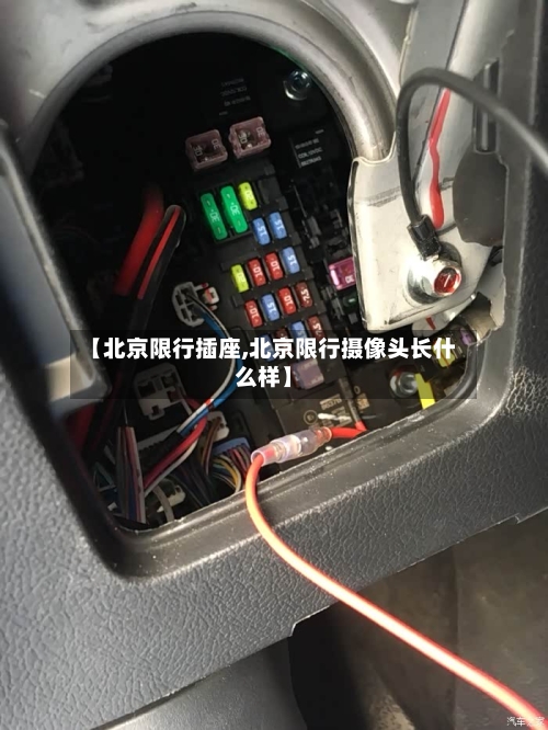 【北京限行插座,北京限行摄像头长什么样】