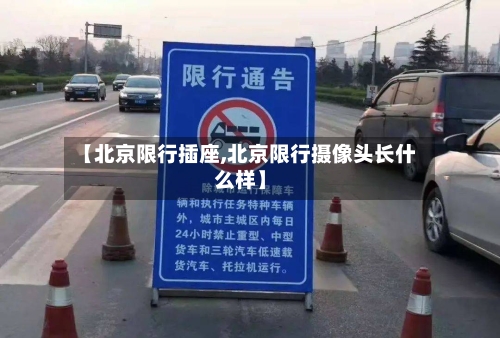 【北京限行插座,北京限行摄像头长什么样】-第3张图片