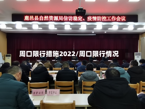 周口限行措施2022/周口限行情况