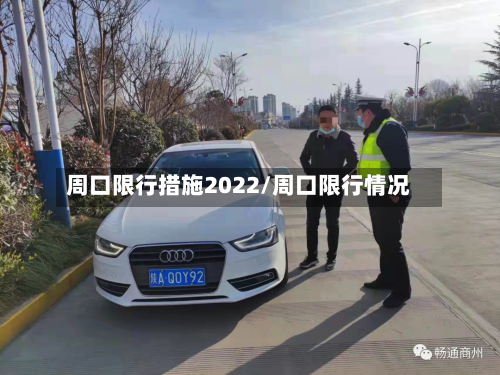 周口限行措施2022/周口限行情况-第2张图片