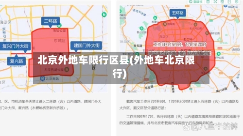 北京外地车限行区县(外地车北京限行)-第2张图片