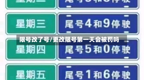 限号改了号/更改限号第一天会被罚吗-第2张图片