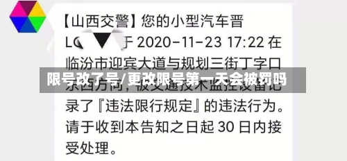 限号改了号/更改限号第一天会被罚吗-第3张图片