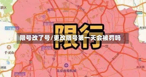 限号改了号/更改限号第一天会被罚吗
