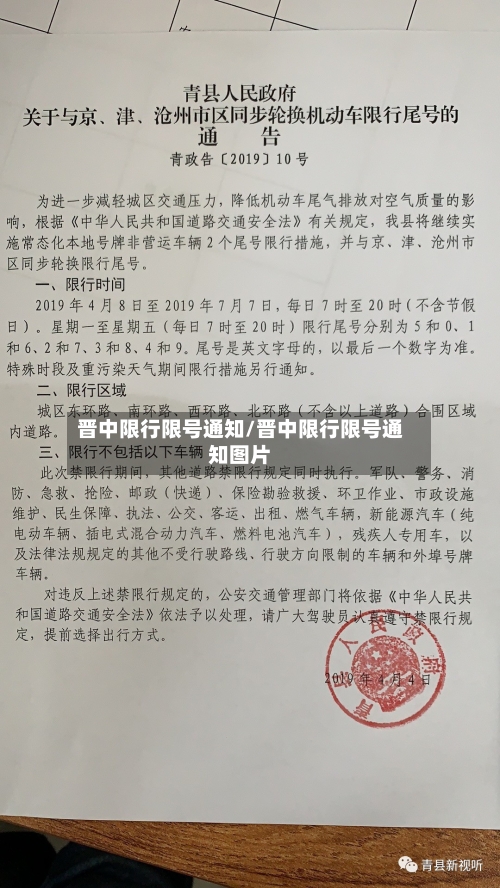 晋中限行限号通知/晋中限行限号通知图片