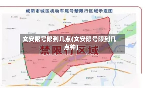 文安限号限到几点(文安限号限到几点钟)-第2张图片