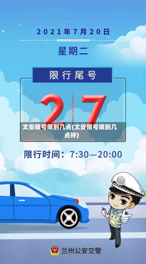 文安限号限到几点(文安限号限到几点钟)