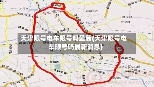 天津限号电车限号吗最新(天津限号电车限号吗最新消息)-第3张图片