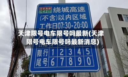 天津限号电车限号吗最新(天津限号电车限号吗最新消息)-第2张图片