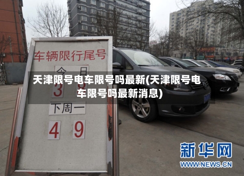 天津限号电车限号吗最新(天津限号电车限号吗最新消息)