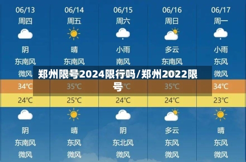 郑州限号2024限行吗/郑州2022限号-第2张图片
