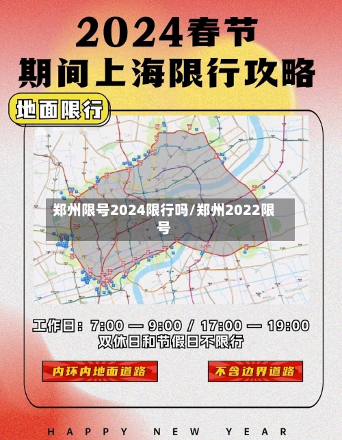 郑州限号2024限行吗/郑州2022限号