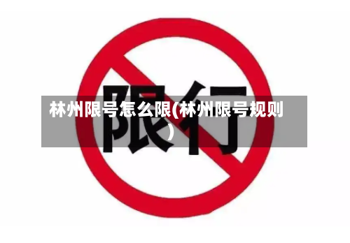 林州限号怎么限(林州限号规则)-第2张图片