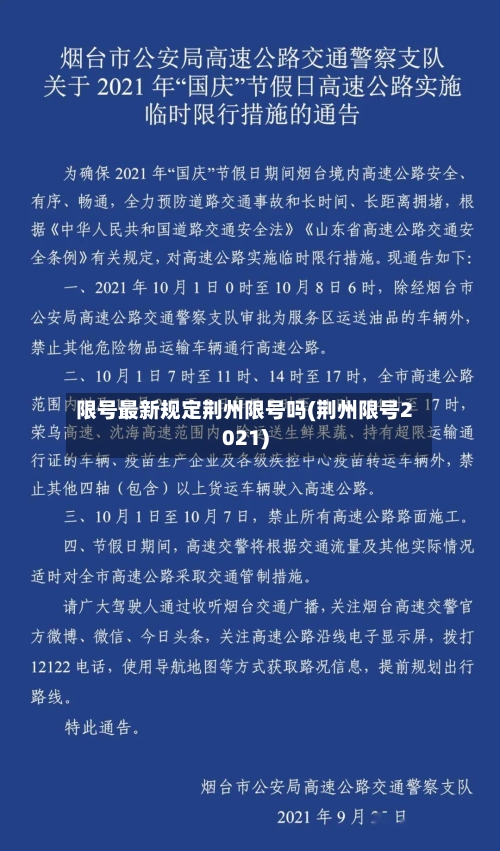 限号最新规定荆州限号吗(荆州限号2021)-第2张图片