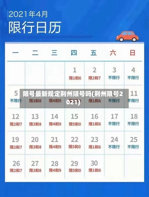 限号最新规定荆州限号吗(荆州限号2021)