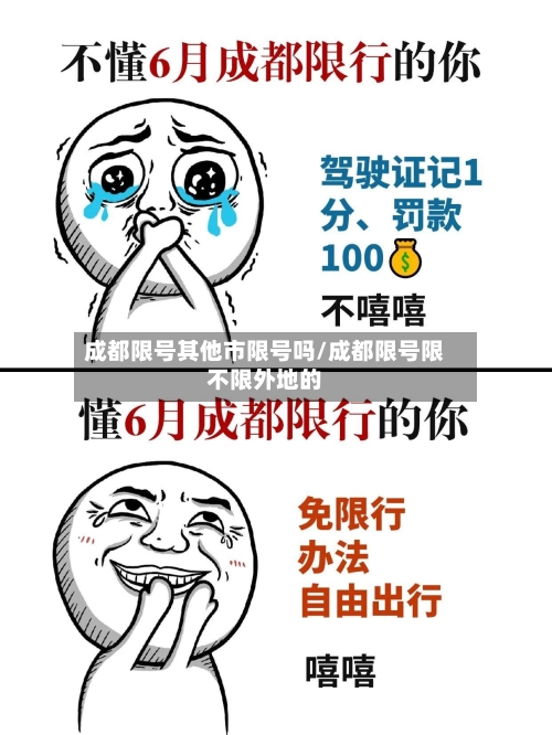 成都限号其他市限号吗/成都限号限不限外地的