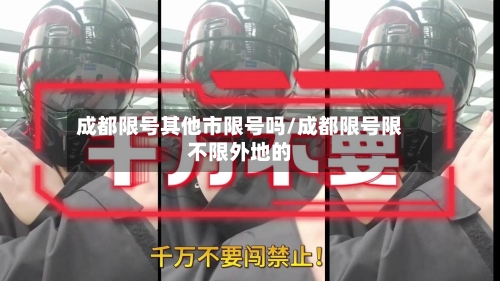 成都限号其他市限号吗/成都限号限不限外地的-第3张图片