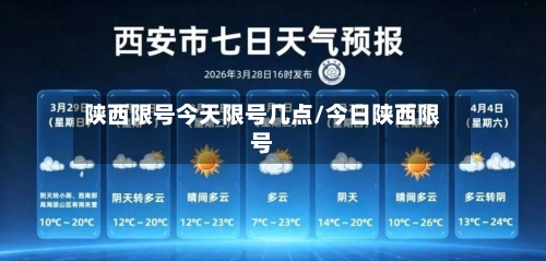 陕西限号今天限号几点/今日陕西限号