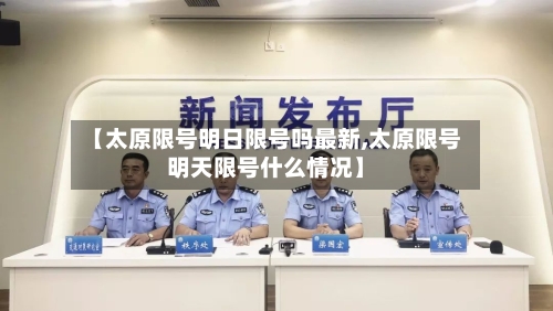【太原限号明日限号吗最新,太原限号明天限号什么情况】-第2张图片
