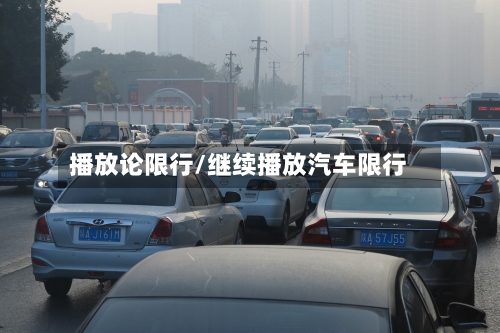 播放论限行/继续播放汽车限行