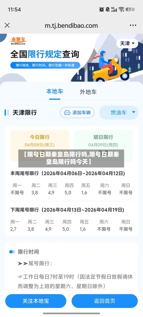 【限号日期秦皇岛限行吗,限号日期秦皇岛限行吗今天】