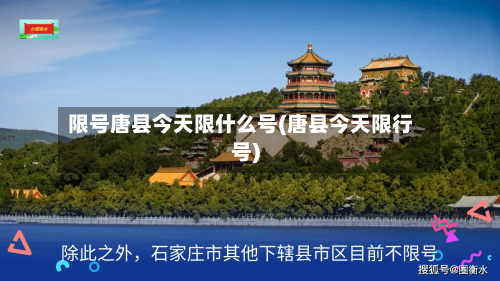 限号唐县今天限什么号(唐县今天限行号)