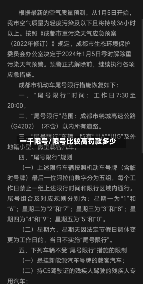 一千限号/限号比较高罚款多少