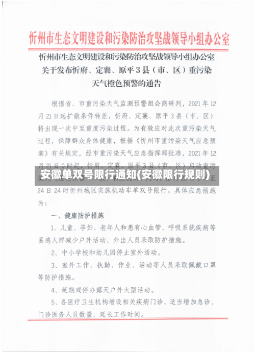 安徽单双号限行通知(安徽限行规则)-第2张图片