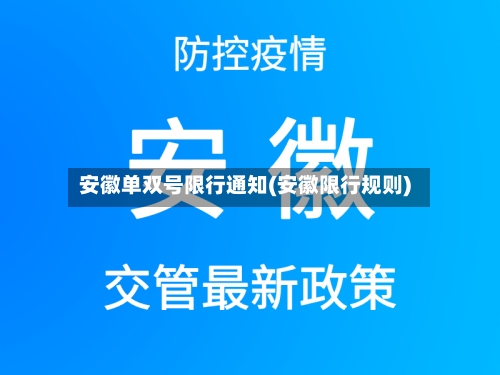 安徽单双号限行通知(安徽限行规则)