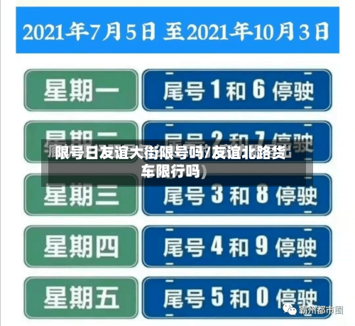 限号日友谊大街限号吗/友谊北路货车限行吗