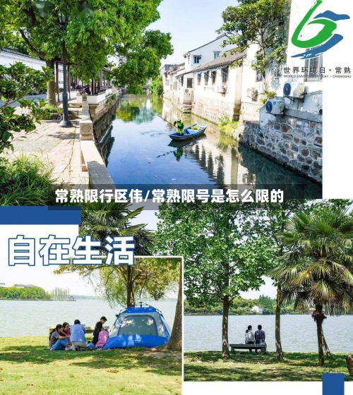 常熟限行区伟/常熟限号是怎么限的