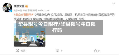 华县限号今日限行/华县限号今日限行吗