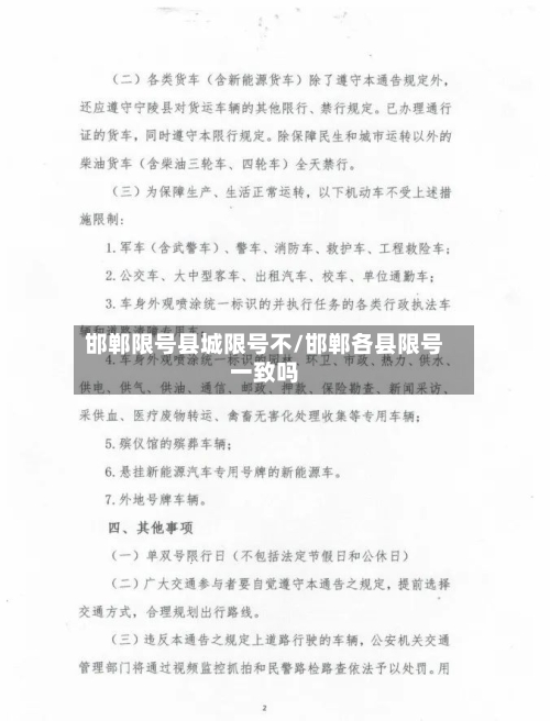 邯郸限号县城限号不/邯郸各县限号一致吗