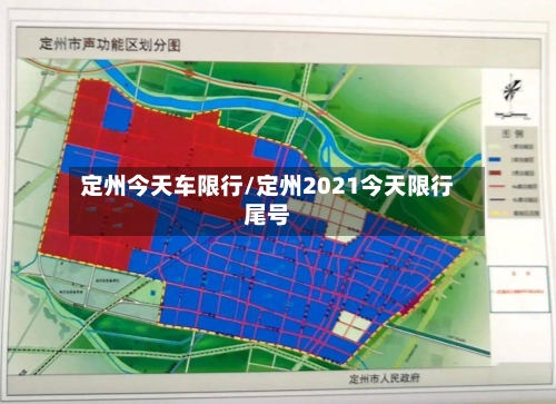 定州今天车限行/定州2021今天限行尾号