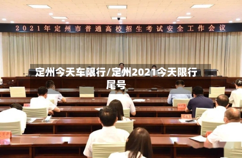 定州今天车限行/定州2021今天限行尾号-第2张图片