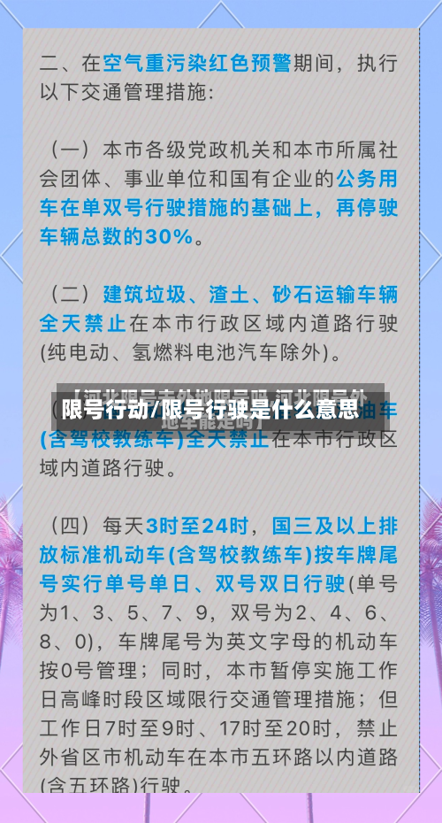 限号行动/限号行驶是什么意思-第2张图片