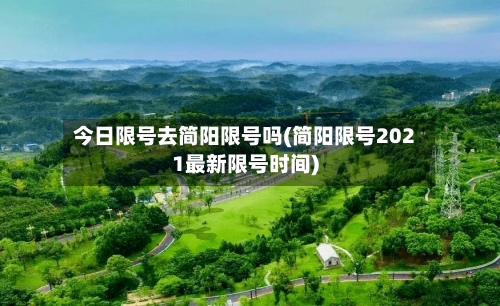 今日限号去简阳限号吗(简阳限号2021最新限号时间)-第3张图片