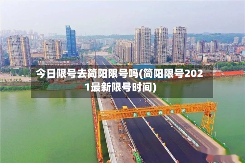 今日限号去简阳限号吗(简阳限号2021最新限号时间)
