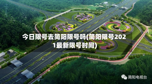 今日限号去简阳限号吗(简阳限号2021最新限号时间)-第2张图片