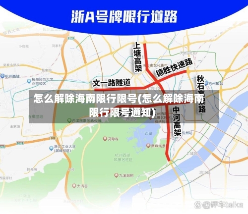 怎么解除海南限行限号(怎么解除海南限行限号通知)-第2张图片