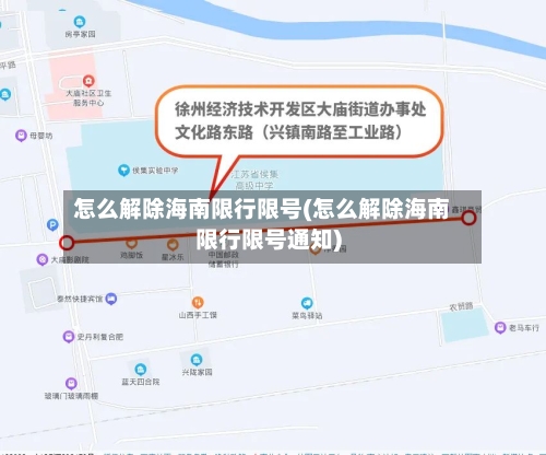 怎么解除海南限行限号(怎么解除海南限行限号通知)-第3张图片