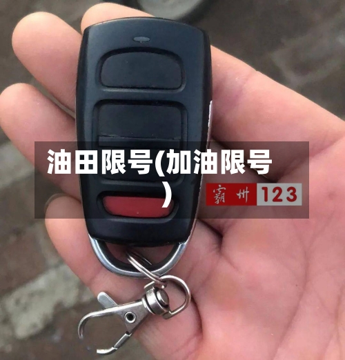 油田限号(加油限号)