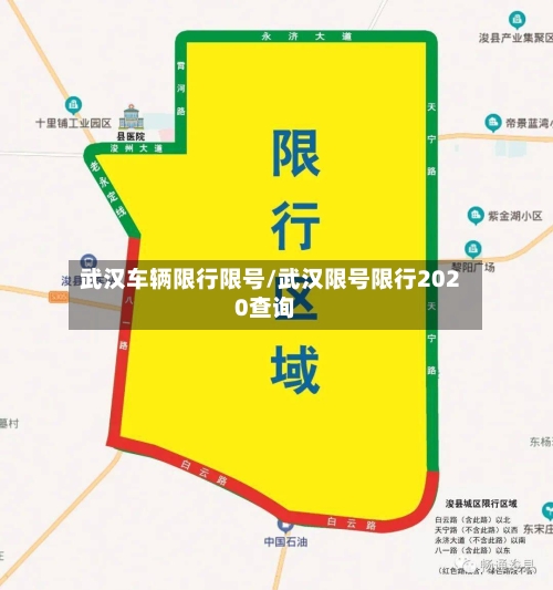 武汉车辆限行限号/武汉限号限行2020查询