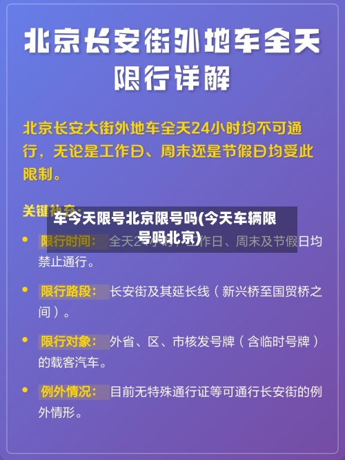 车今天限号北京限号吗(今天车辆限号吗北京)