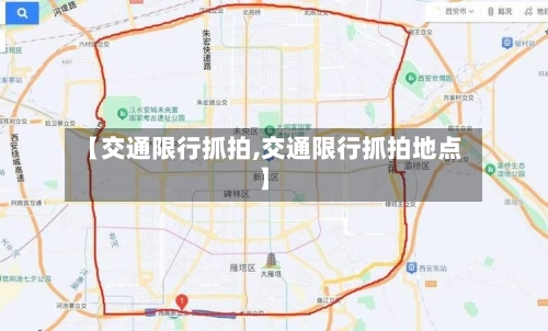 【交通限行抓拍,交通限行抓拍地点】