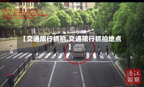 【交通限行抓拍,交通限行抓拍地点】-第2张图片