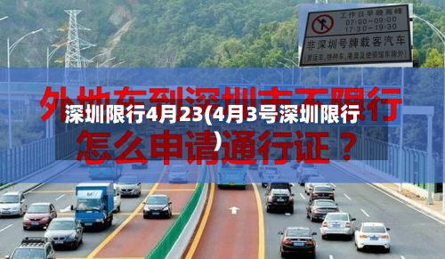 深圳限行4月23(4月3号深圳限行)-第2张图片