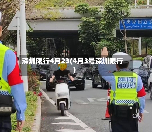 深圳限行4月23(4月3号深圳限行)