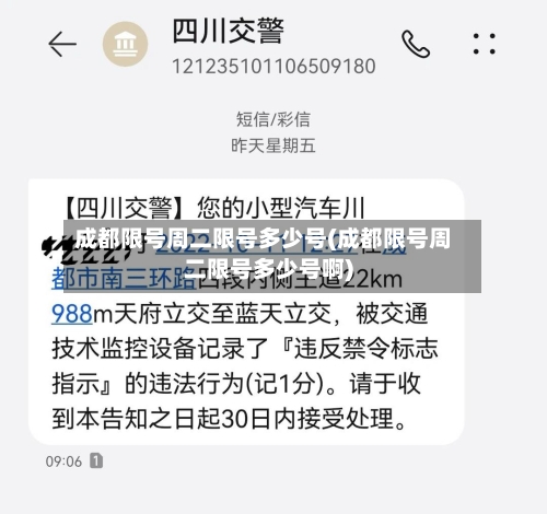 成都限号周二限号多少号(成都限号周二限号多少号啊)