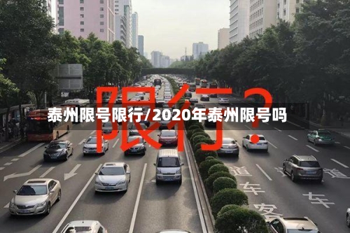 泰州限号限行/2020年泰州限号吗-第2张图片